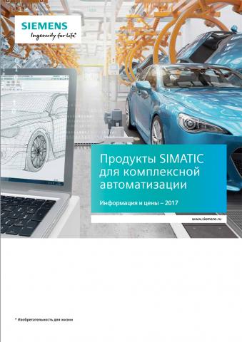 Каталог "Продукты SIMATIC для комплексной автоматизации" 2017 