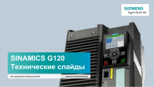 SINAMICS G120. Технические слайды