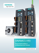 SINAMICS V90. Пошаговый выбор и информация для заказа